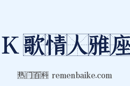 K歌情人雅座是什么意思的图片
